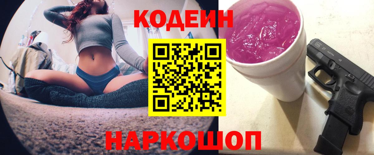 Codein напиток Lean (лин)  Кодеин Purple Drank  закладки  Наро-Фоминск  Вход с VPN 