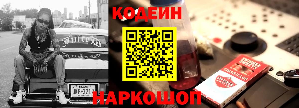Кодеин Purple Drank Наро-Фоминск